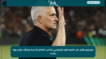 مورينيو يقلل من أهمية فوز تشيلسي بكأس العالم للأندية وينتقد جوارديولا بشدة